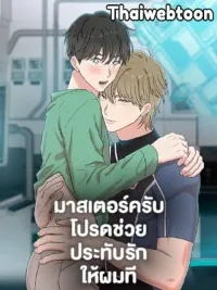 ปกมังงะ Master, Please Leave a Mark - มาสเตอร์ครับ โปรดช่วยประทับรักให้ผมที