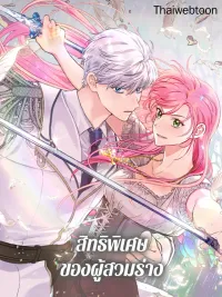 ปกมังงะ The Perks of Being an S-Class Heroine - สิทธิพิเศษของผู้สวมร่าง
