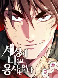 No Bad Heroes in This World - ไม่มีผู้กล้าที่เเย่ในโลกนี้หรอกนะ ปกมังงะ No Bad Heroes in This World - ไม่มีผู้กล้าที่เเย่ในโลกนี้หรอกนะ