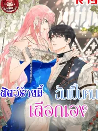 ปกมังงะ I Chose This Beast Myself - สัตว์ร้ายนี้ฉันเป็นคนเลือกเอง