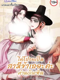 ปกมังงะ Scholar, Please Be My Husband - ได้โปรดเป็นสามีข้าเถอะค่ะท่านบัณฑิต