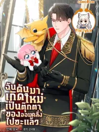 I Was Reincarnated as the Yandere Duke's Doll - ฉันดันมาเกิดใหม่เป็นตุ๊กตาของจอมคลั่งไปซะแล้ว ปกมังงะ I Was Reincarnated as the Yandere Duke's Doll - ฉันดันมาเกิดใหม่เป็นตุ๊กตาของจอมคลั่งไปซะแล้ว