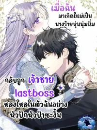 ปกมังงะ The Final Boss Prince is Somehow Obsessed with the Chubby Villainess Reincarnated Me - เมื่อฉันมาเกิดใหม่เป็นนางร้ายหุ่นนุ่มนิ่มกลับถูกเจ้าชายlast bossหลงใหลในตัวฉันซะงัั้น