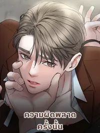 ปกมังงะ That Mistake - ความผิดพลาดครั้งนั้น