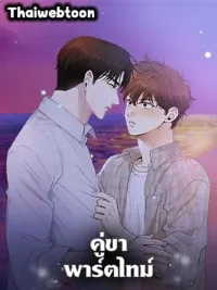 Part-time Partner - คู่ขาพาร์ตไทม์ ปกมังงะ Part-time Partner - คู่ขาพาร์ตไทม์