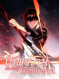 Axe God: The Path to Invincibility - เทพขวาน : เส้นทางสู่ไร้เทียมทาน ปกมังงะ Axe God: The Path to Invincibility - เทพขวาน : เส้นทางสู่ไร้เทียมทาน