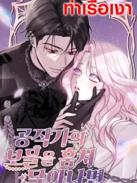 ปกมังงะ If I Steal the Duke's Treasure and Run Away - เมื่อฉันขโมยสมบัติของดยุคแล้วหนี