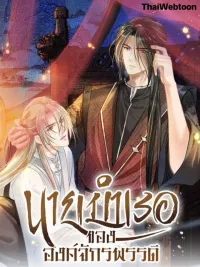 ปกมังงะ Please Love Me Gentle - นายบำเรอขององค์จักรพรรดิ