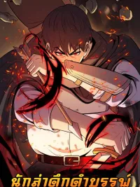 ปกมังงะ The Primal Hunter - นักล่าดึกดำบรรพ์
