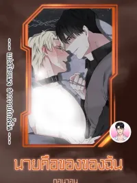 ปกมังงะ You're Mine - นายคือของของฉัน