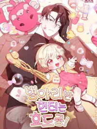 ปกมังงะ ฮันเตอร์ห้องลูกเจี๊ยบจะเป็นลูกกตัญญู! (The Chick Hunter Is Being Filial!)