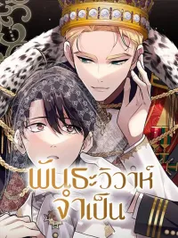 Necessary Marriage Bond - พันธะวิวาห์จำเป็น ปกมังงะ Necessary Marriage Bond - พันธะวิวาห์จำเป็น