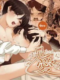 Beloved by Onii-chan - พี่จ๋ารักผมเถอะนะ ปกมังงะ Beloved by Onii-chan - พี่จ๋ารักผมเถอะนะ