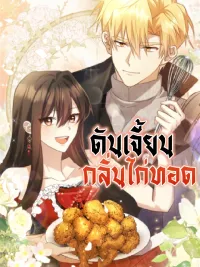 ปกมังงะ Dungeon Scented with Fried Chicken - ดันเจี้ยนกลิ่นไก่ทอด