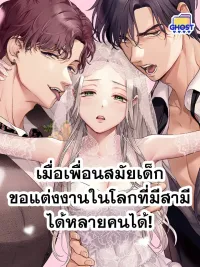 When Childhood Friends Propose in a World of Multiple Spouses - เมื่อเพื่อนสมัยเด็กขอแต่งงานในโลกที่มีสามีได้หลายคนได้! ปกมังงะ When Childhood Friends Propose in a World of Multiple Spouses - เมื่อเพื่อนสมัยเด็กขอแต่งงานในโลกที่มีสามีได้หลายคนได้!