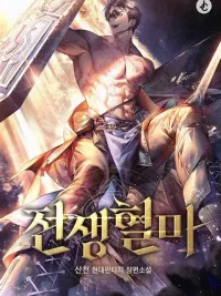 ปกมังงะ Regressed Blood Demon - การกลับมาของอสูรโลหิต