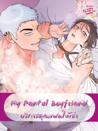 ปกมังงะ My Rental Boyfriend - บริการคุณแฟนให้เช่า