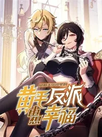 The Yellow-haired Villain in Female Main Character's Novel wants Happiness - วายร้ายผมทองในนิยายของนางเอกต้องการความสุข ปกมังงะ The Yellow-haired Villain in Female Main Character's Novel wants Happiness - วายร้ายผมทองในนิยายของนางเอกต้องการความสุข