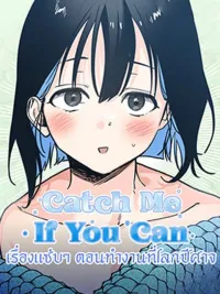 ปกมังงะ Catch Me If You Can - เรื่องแซ่บๆ ตอนทำงานที่โลกปีศาจ