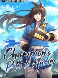 ปกมังงะ Champion's Path to Murim - ยอดแชมเปี้ยนแห่งมูริม