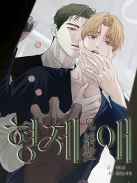 Brotherly Love - รักของพี่น้อง ปกมังงะ Brotherly Love - รักของพี่น้อง