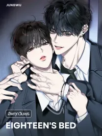 Eighteen's Bed - เตียงวัยสิบแปด ปกมังงะ Eighteen's Bed - เตียงวัยสิบแปด