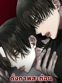 ปกมังงะ As a Reflection - ดั่งภาพสะท้อน