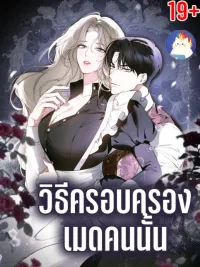 ปกมังงะ How to Conquer That Maid - วิธีครอบครองเมดคนนั้น