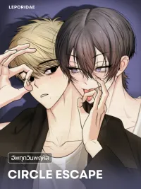 ปกมังงะ Circle Escape - วงกลมแห่งการหลบหนี
