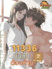 ปกมังงะ 11336 Forbidden Record - 11336 บันทึกต้องห้าม