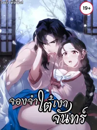 ปกมังงะ Imprisonment Under the Moonlight - จองจำใต้เงาจันทร์