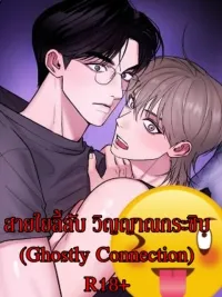 Ghostly Connection - สายใยลี้ลับ วิญญาณกระซิบ ปกมังงะ Ghostly Connection - สายใยลี้ลับ วิญญาณกระซิบ