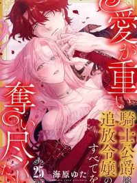 The Duke Wants to Seize Everything From the Exiled Lady Who Became His Bride - ข้าอยากได้ทุกสิ่งจากคุณหนูที่ถูกเนรเทศมาเป็นเจ้าสาว ปกมังงะ The Duke Wants to Seize Everything From the Exiled Lady Who Became His Bride - ข้าอยากได้ทุกสิ่งจากคุณหนูที่ถูกเนรเทศมาเป็นเจ้าสาว