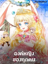 ปกมังงะ Everyone's Princess - องค์หญิงของทุกคน