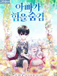 ปกมังงะ My Daddy Hides His Power - พ่อสุดแกร่งกับพลังที่ซ่อนไว้