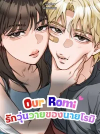 ปกมังงะ Our Romi - รักวุ่นวายของนายโรมิ