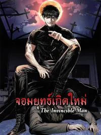 The Invincible Man - จอมยุทธ์เกิดใหม่ ปกมังงะ The Invincible Man - จอมยุทธ์เกิดใหม่