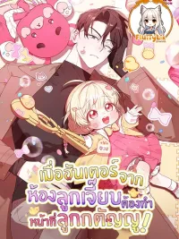 ปกมังงะ When a Hunter from the Chick Room Has to Be a Filial Child! - เมื่อฮันเตอร์จากห้องลูกเจี๊ยบต้องทำหน้าที่ลูกกตัญญู!