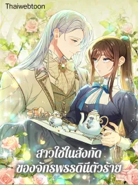 ปกมังงะ The Wicked Empress's Maid - สาวใช้ในสังกัดของจักรพรรดินีตัวร้าย