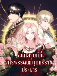 I Became the Empress Executed by a Tyrant - ฉันกลายเป็นจักรพรรดินีที่ถูกทรราชประหาร ปกมังงะ I Became the Empress Executed by a Tyrant - ฉันกลายเป็นจักรพรรดินีที่ถูกทรราชประหาร