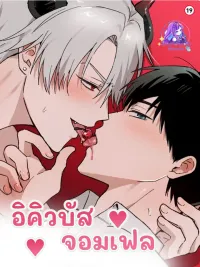 ปกมังงะ The Failing Incubus - อินคิวบัสจอมเฟล
