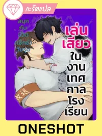 ปกมังงะ เล่น?ในงานเทศกาลโรงเรียน