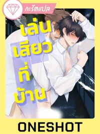 เล่น?ที่บ้าน ปกมังงะ เล่น?ที่บ้าน