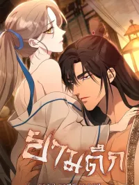 ปกมังงะ At Night - ยามดึก