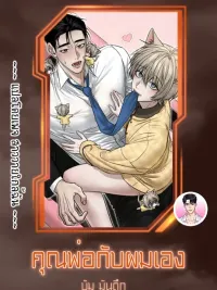 ปกมังงะ Daddy and I - คุณพ่อกับผมเอง