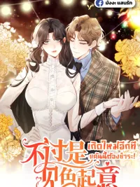 It's Just a Superficial Intention - เกิดใหม่อีกที แค้นนี้ต้องชำระ ปกมังงะ It's Just a Superficial Intention - เกิดใหม่อีกที แค้นนี้ต้องชำระ