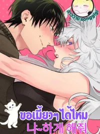 ปกมังงะ Gimme a Meow, Please - ขอเมี้ยวๆ ได้ไหม