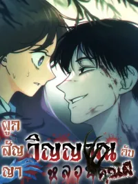 ปกมังงะ Binding a Spooky Spirit Contract with the Ghost (Classmate) - ผูกสัญญาวิญญาณหลอนกับคุณผี ( เพื่อนร่วมชั้น )