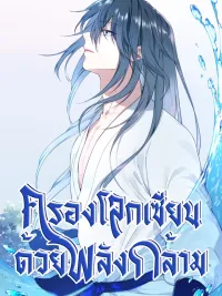 ปกมังงะ I Use My Muscles to Dominate the World of Cultivating Immortals - ครองโลกเซียนด้วยพลังกล้าม