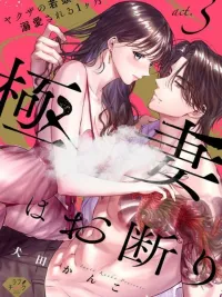 I Refuse to Be a Yakuza Wife - ไม่ขอเป็นเมียยากูซ่า ปกมังงะ I Refuse to Be a Yakuza Wife - ไม่ขอเป็นเมียยากูซ่า